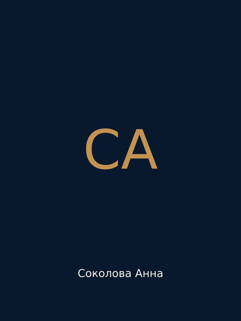 Соколова Анна